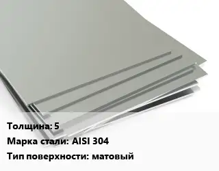 Лист нержавеющий 5 1х2 Сталь: AISI 304 Тип:матовый